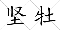 堅牡