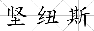 堅紐斯