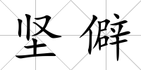 堅(jiān)僻