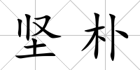 堅樸