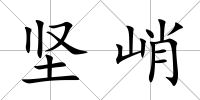 堅峭