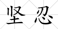 堅忍