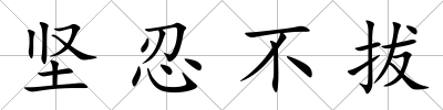 堅忍不拔