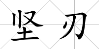 堅刃