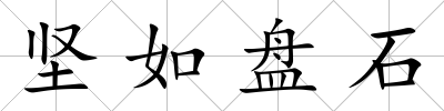 堅如盤石