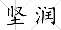 堅潤