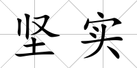 堅實
