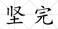 堅完