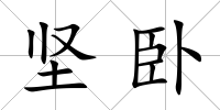 堅臥