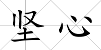 堅心