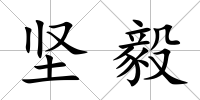 堅毅