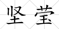 堅瑩
