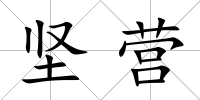 堅營