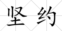堅約