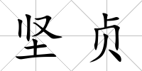 堅貞
