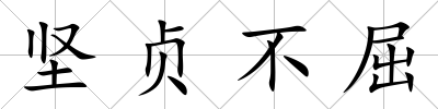 堅(jiān)貞不屈