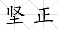 堅正