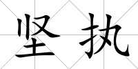 堅執(zhí)