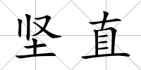 堅直