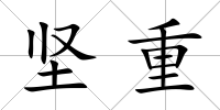 堅重