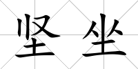 堅(jiān)坐