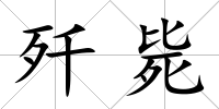 殲斃
