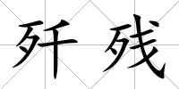 殲殘