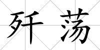 殲蕩