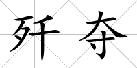 殲奪