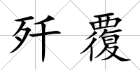 殲覆