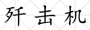 殲擊機