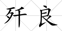 殲良