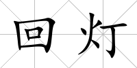回?zé)?/>
            </div>
            <div   id=