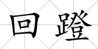回蹬