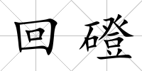 回磴