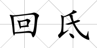 回氐