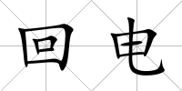 回電