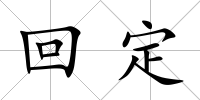 回定