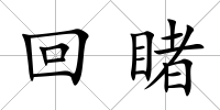 回睹