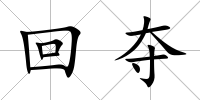 回奪
