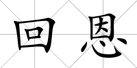 回恩