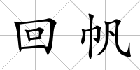 回帆