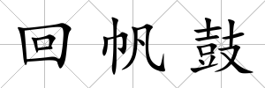 回帆鼓