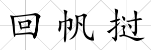 回帆撾