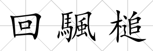 回颿槌