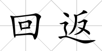 回返