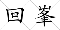 回峯