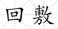 回敷