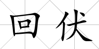 回伏