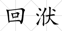 回洑